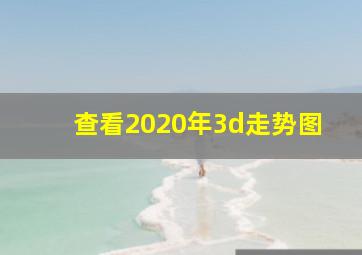 查看2020年3d走势图