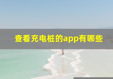 查看充电桩的app有哪些