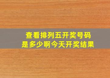 查看排列五开奖号码是多少啊今天开奖结果