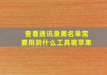 查看通讯录黑名单需要用到什么工具呢苹果