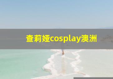 查莉娅cosplay澳洲