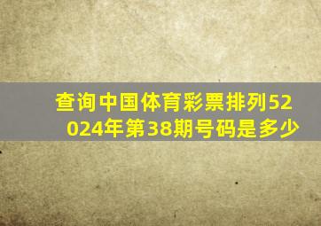 查询中国体育彩票排列52024年第38期号码是多少