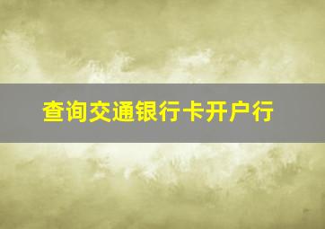 查询交通银行卡开户行