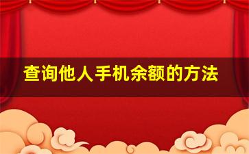 查询他人手机余额的方法