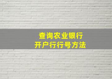 查询农业银行开户行行号方法