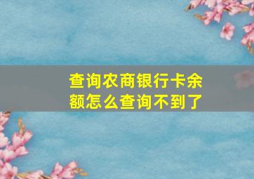 查询农商银行卡余额怎么查询不到了