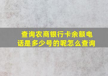 查询农商银行卡余额电话是多少号的呢怎么查询