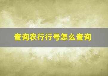 查询农行行号怎么查询