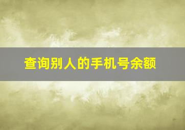 查询别人的手机号余额