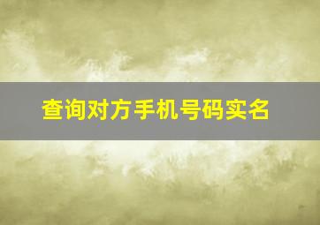 查询对方手机号码实名