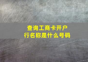 查询工商卡开户行名称是什么号码