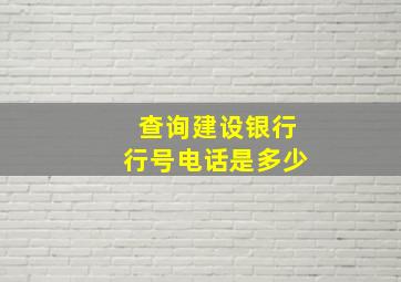 查询建设银行行号电话是多少