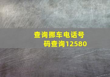 查询挪车电话号码查询12580