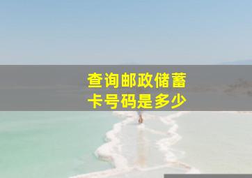 查询邮政储蓄卡号码是多少