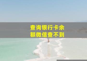 查询银行卡余额微信查不到