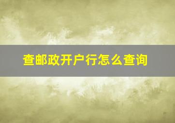 查邮政开户行怎么查询