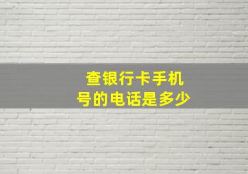 查银行卡手机号的电话是多少