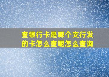 查银行卡是哪个支行发的卡怎么查呢怎么查询