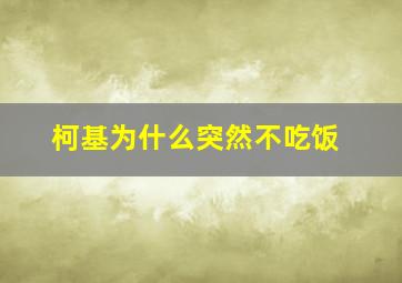 柯基为什么突然不吃饭