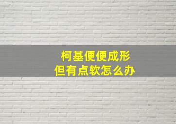 柯基便便成形但有点软怎么办