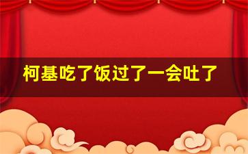 柯基吃了饭过了一会吐了