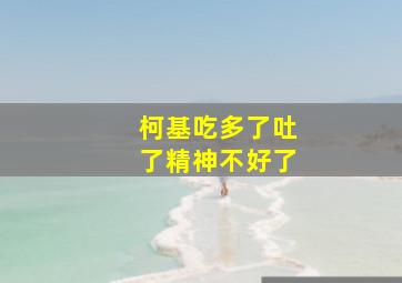 柯基吃多了吐了精神不好了