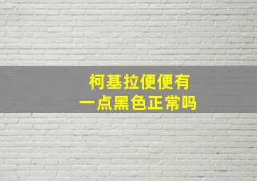 柯基拉便便有一点黑色正常吗