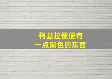 柯基拉便便有一点黑色的东西