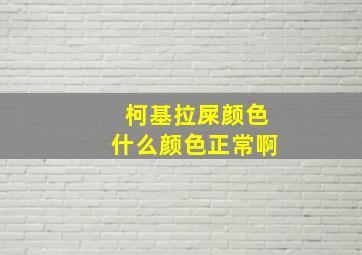 柯基拉屎颜色什么颜色正常啊