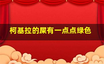 柯基拉的屎有一点点绿色