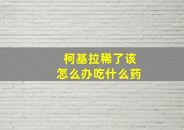 柯基拉稀了该怎么办吃什么药