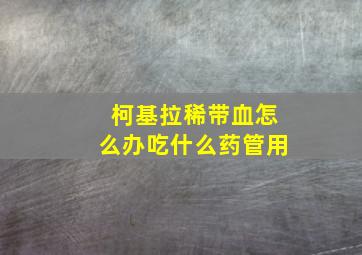 柯基拉稀带血怎么办吃什么药管用