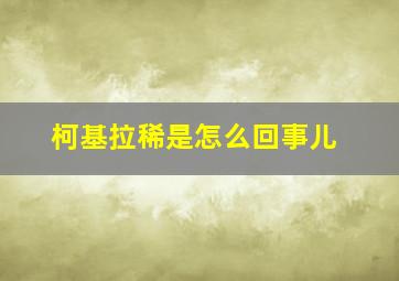 柯基拉稀是怎么回事儿