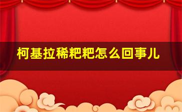 柯基拉稀粑粑怎么回事儿