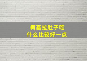 柯基拉肚子吃什么比较好一点