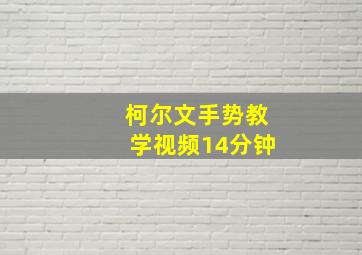 柯尔文手势教学视频14分钟