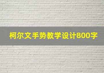 柯尔文手势教学设计800字