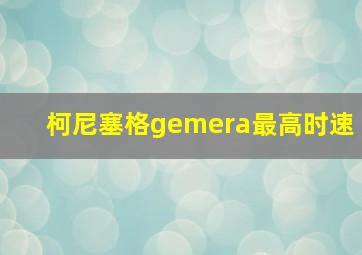 柯尼塞格gemera最高时速