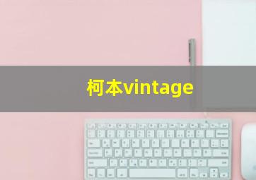 柯本vintage