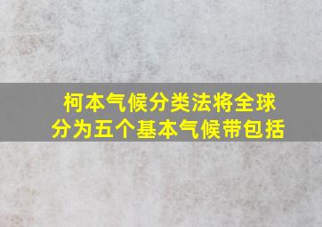 柯本气候分类法将全球分为五个基本气候带包括