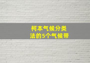 柯本气候分类法的5个气候带