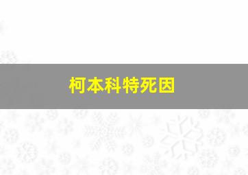 柯本科特死因