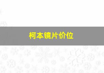 柯本镜片价位