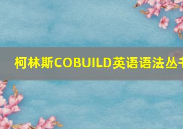 柯林斯COBUILD英语语法丛书