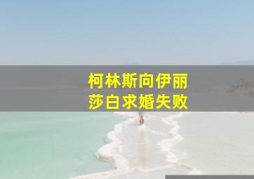 柯林斯向伊丽莎白求婚失败