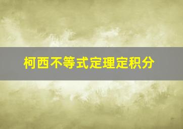 柯西不等式定理定积分