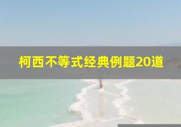 柯西不等式经典例题20道