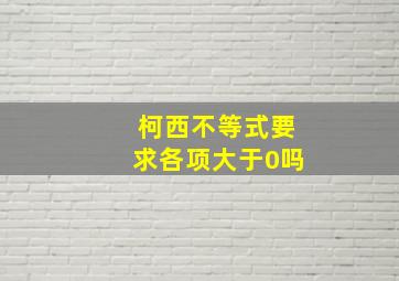 柯西不等式要求各项大于0吗