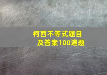 柯西不等式题目及答案100道题