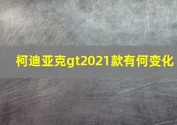 柯迪亚克gt2021款有何变化